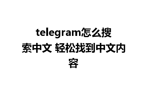 telegram怎么搜索中文 轻松找到中文内容