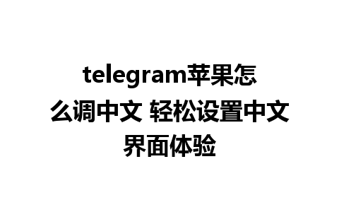 telegram苹果怎么调中文 轻松设置中文界面体验