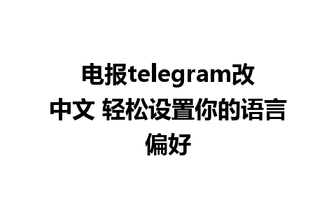 电报telegram改中文 轻松设置你的语言偏好