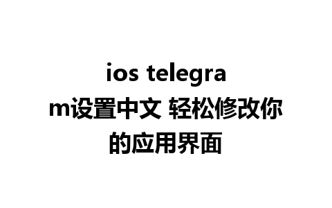 ios telegram设置中文 轻松修改你的应用界面