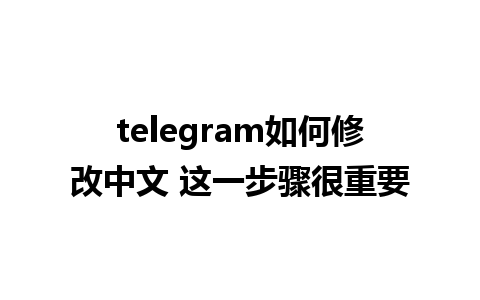 telegram如何修改中文 这一步骤很重要