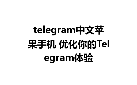 telegram中文苹果手机 优化你的Telegram体验