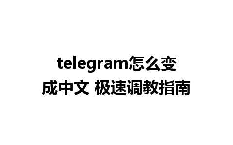 telegram怎么变成中文 极速调教指南