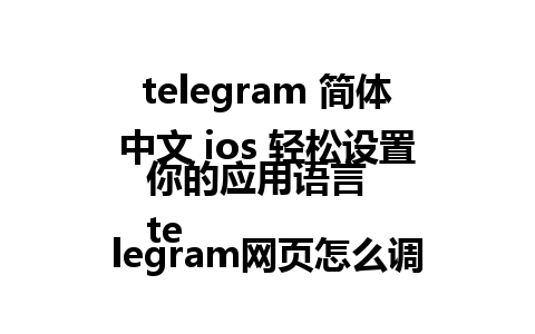 telegram 简体中文 ios 轻松设置你的应用语言  
telegram网页怎么调成中文 让浏览体验更顺畅