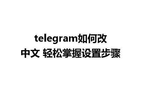 telegram如何改中文 轻松掌握设置步骤