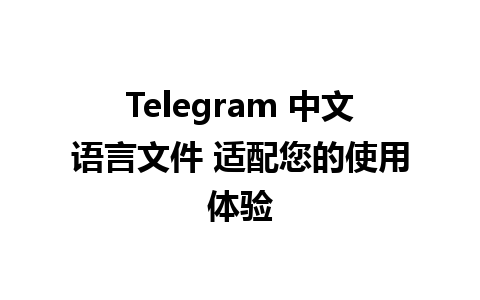 Telegram 中文语言文件 适配您的使用体验