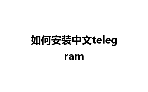 如何安装中文telegram 