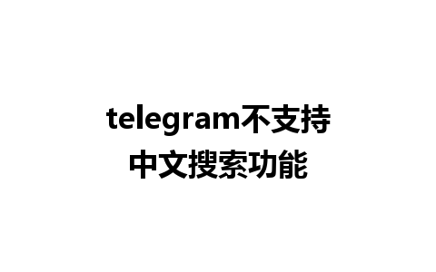 telegram不支持中文搜索功能