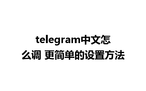 telegram中文怎么调 更简单的设置方法