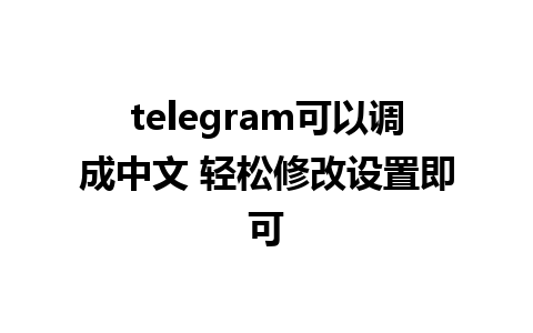 telegram可以调成中文 轻松修改设置即可