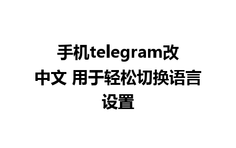 手机telegram改中文 用于轻松切换语言设置