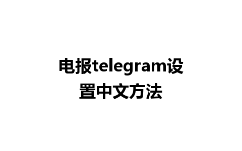 电报telegram设置中文方法 