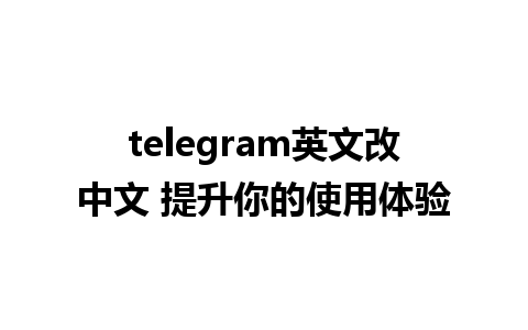 telegram英文改中文 提升你的使用体验