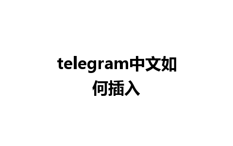 telegram中文如何插入