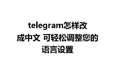 telegram怎样改成中文 可轻松调整您的语言设置