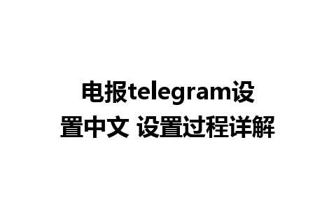 电报telegram设置中文 设置过程详解