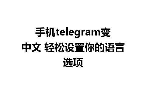 手机telegram变中文 轻松设置你的语言选项