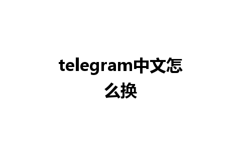 telegram中文怎么换