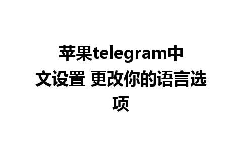 苹果telegram中文设置 更改你的语言选项