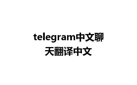 telegram中文聊天翻译中文