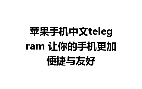 苹果手机中文telegram 让你的手机更加便捷与友好