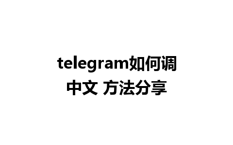 telegram如何调中文 方法分享